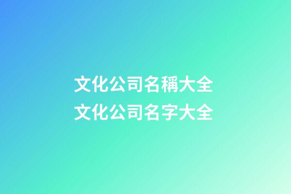 文化公司名稱大全 文化公司名字大全
